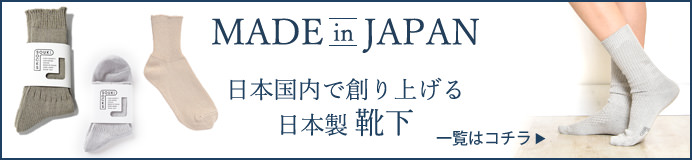 日本製靴下ー覧はコチラ