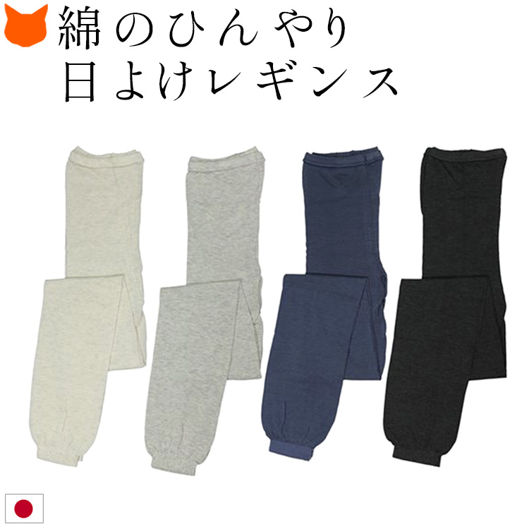コットンで編まれたゆったり贅沢な履き心地の奈良SOUKI(ソウキ)の日よけレギンス。「よく伸びる」「心地よい適度なフィット感」「チクチク感のないひんやりとした肌触り」を楽しめるリブレギンス。 ブランド グレー ネイビー グレー ベージュ レディース