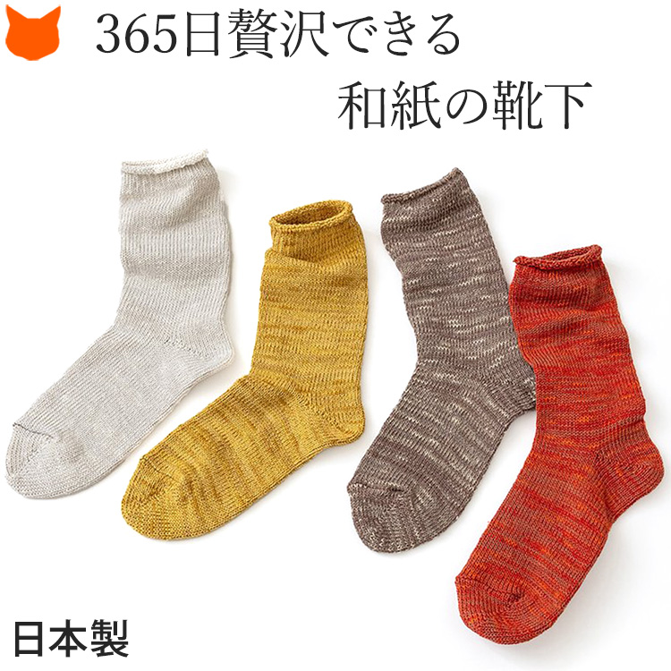 靴下 レディース 涼しい ローゲージ ソックス シルク 和紙 オーガニック コットン 日本製 白 ホワイト ブラウン 茶 黄 イエロー オレンジ