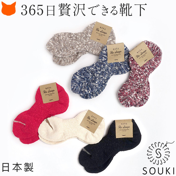 スラブ糸とリサイクルコットンの糸とコーマ糸の3種類をミックスさた糸で編んだ表情豊かな日本製アンクレットソックス。ローゲージのヴィンテージマシーンで丁寧に仕上げたSOUKIの靴下。グレー 黒 ブラック 白 ホワイト ネイビー 赤 レッド 22cm 23cm 24cm 25cm 26cm 27cm 男女兼用