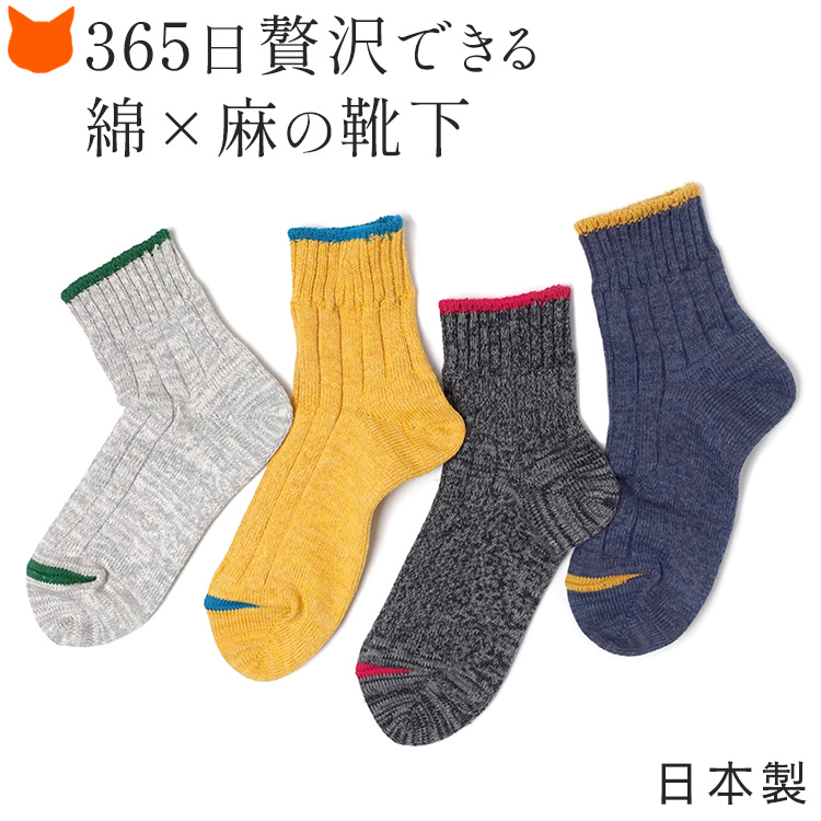 コットンのコーマ糸とさらっとした麻（ヘンプ）をミックスさせながら編んだ表情豊かな日本製ショートソックス。ローゲージのヴィンテージマシーンで丁寧に仕上げたSOUKIの靴下。 チャコール イエロー グレー 青 ブルー 22cm 23cm 24cm 25cm 26cm 27cm 日本製 男女兼用