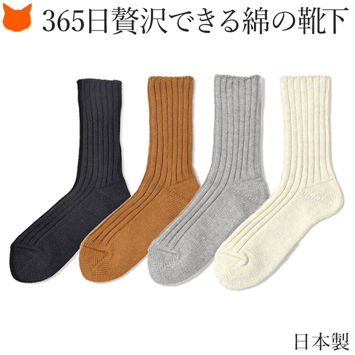 コットン 靴下 ローゲージ クルーソックス 綿 日本製 ブランド 男女兼用