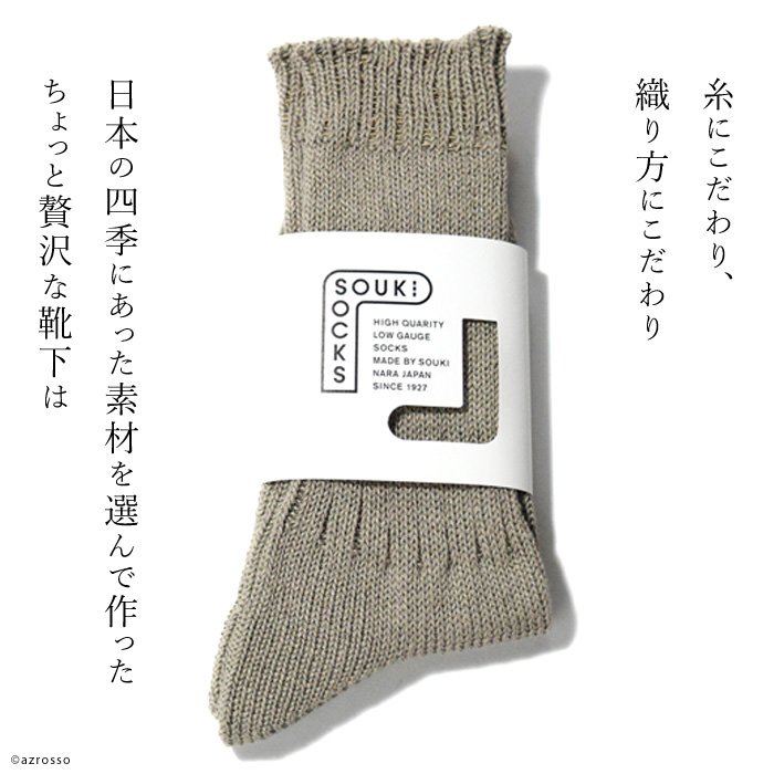 奈良の「真似できない靴下」リネンで編まれた涼しいローゲージソックス