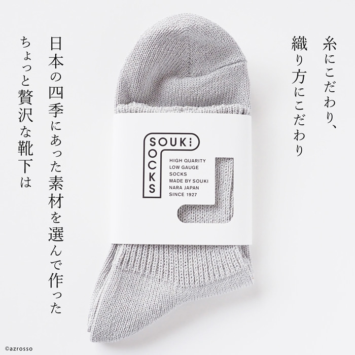 奈良の美濃和紙と綿を使った奈良の「真似できない靴下」通気性抜群で涼しいローゲージソックス