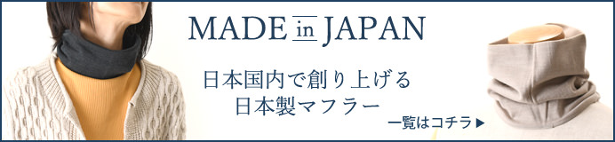 日本国内で創り上げる日本製マフラーはこちら