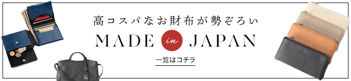 日本製お財布一覧はコチラ