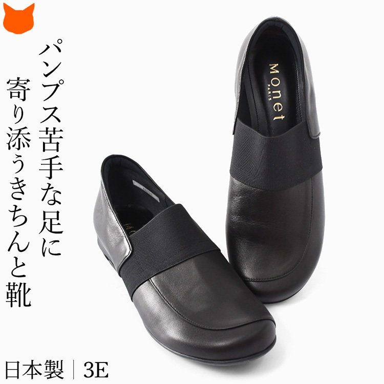 外反母趾や幅広の足にもやさしくフィット。長時間履いても痛くなりにくい柔らかいブラックシューズ。冠婚葬祭・フォーマルはもちろん、通勤や仕事など日常使いにも履けるモネ（Monet）のロングセラースリッポン。フォーマル 靴 レディース 歩きやすい 本革 幅広 3E 痛くない 日本製 ローヒール きれいめスリッポン 黒 長時間 疲れない 仕事 通勤 フラットシューズ