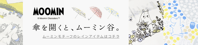 ムーミンモチーフのレインアイテムはコチラ