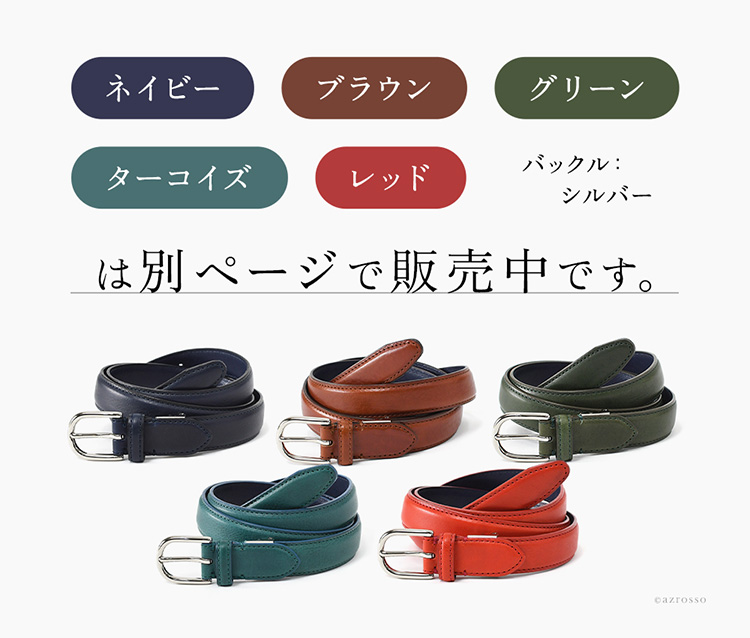 ネイビー 、ブラウン、グリーン、ターコイズ、レッドは別ページで販売中です