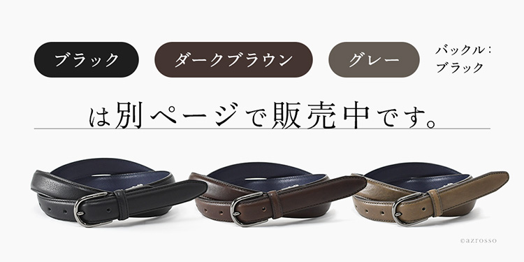 ブラック、ダークブラウン、グレーは別ページで販売中です