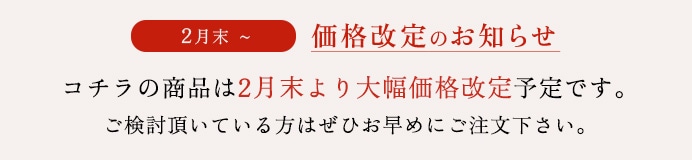 大幅価格改定のお知らせ