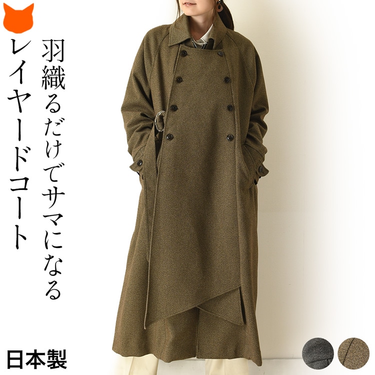 レイヤード コート ロングコート ウール 風 トレンチコート 大きいサイズ アウター ロング丈 日本製