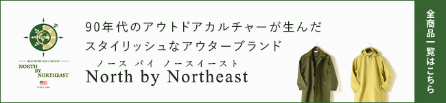 ノースバイノースイースト全商品一覧はコチラ