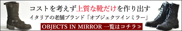 OBJECTS IN MIRROR（オブジェクツインミラー）全商品一覧はコチラ