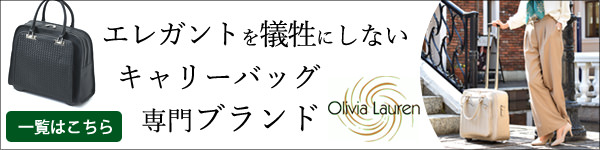 オリビアローレン  Olivia Lauren　バッグ全商品一覧はこちら