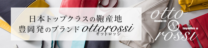 オットロッシ商品一覧ページへ