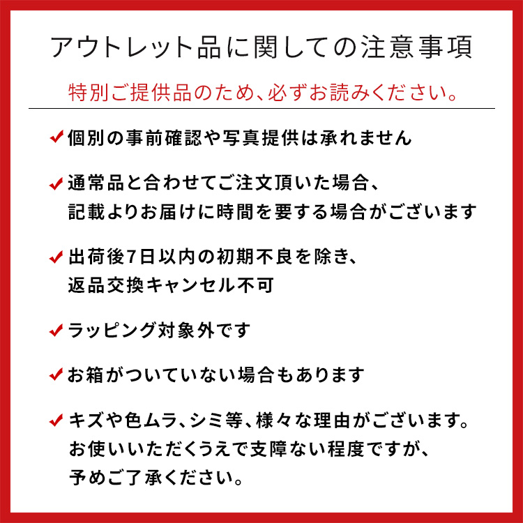 アウトレット品に関しての注意事項