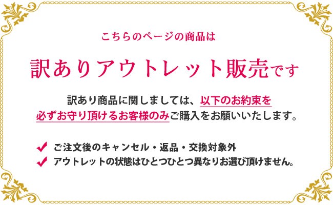 アウトレット品購入の注意事項