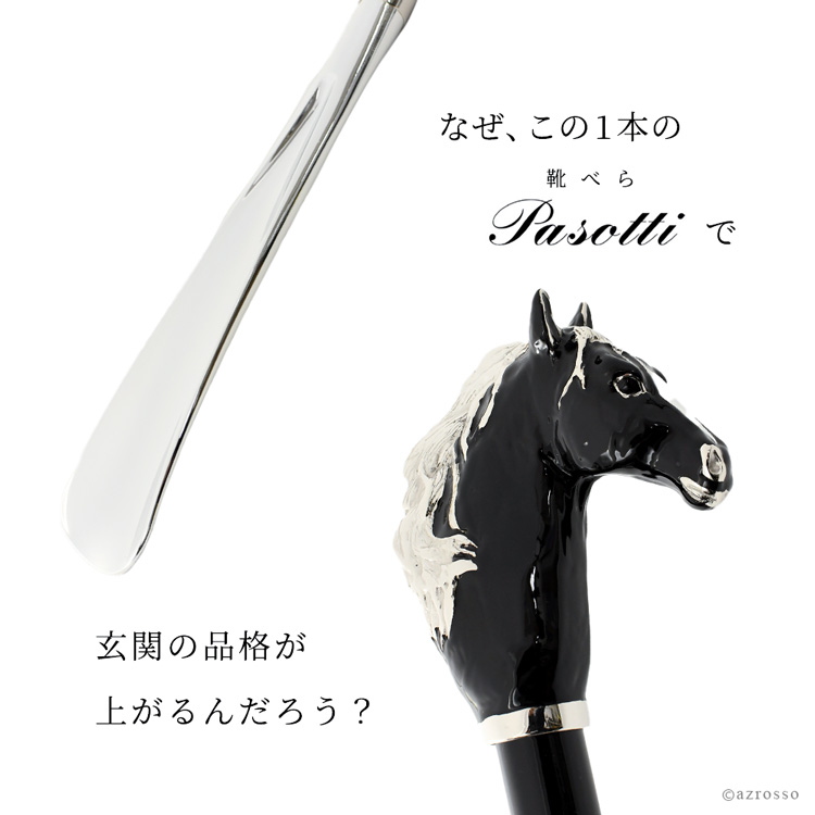 イタリア製の高級靴べら。真鍮で仕立てたロングタイプ。玄関を彩るイタリアブランドPASOTTI(パソッティ)の馬モチーフの靴ベラ