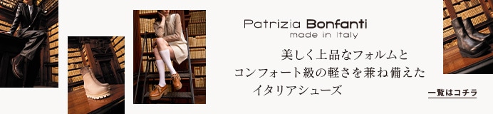 パトリツィア ボンファンティ一覧はこちら