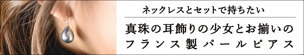 パールネックレスとお揃いで使えるピアスはこちら