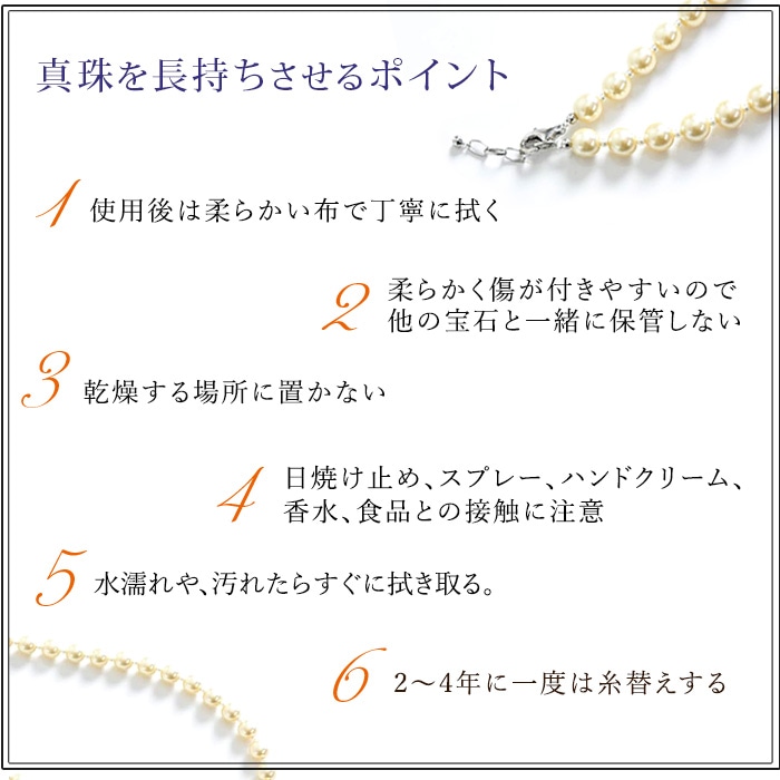 1.使用後はすぐに拭く 2.他の宝石と一緒に保管しない 3.乾燥する場所にはおかない 4.着用時の注意点 5.真珠を汚してしまったら 6.2~4年に一度は糸替えを