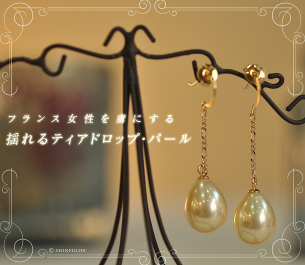 フランス女性を虜にするPearls de Cotalatte（パールドコタラッテ）のティアドロップピアス