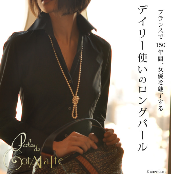 フランス女性を虜にするPearls de Cotalatte（パールドコタラッテ）のロングパールネックレス