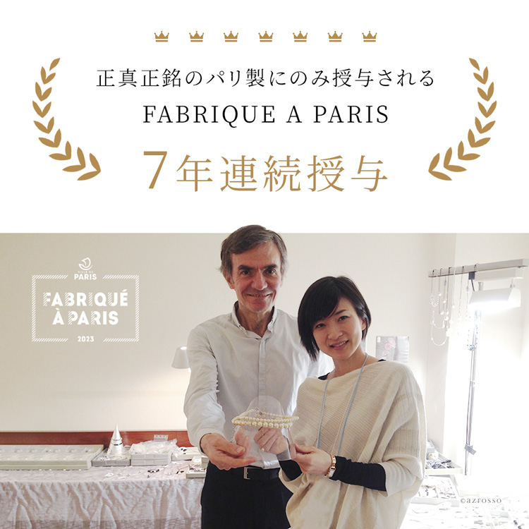 正真正銘のパリ製にのみ授与されるFABRIQUE A PARIS授与1