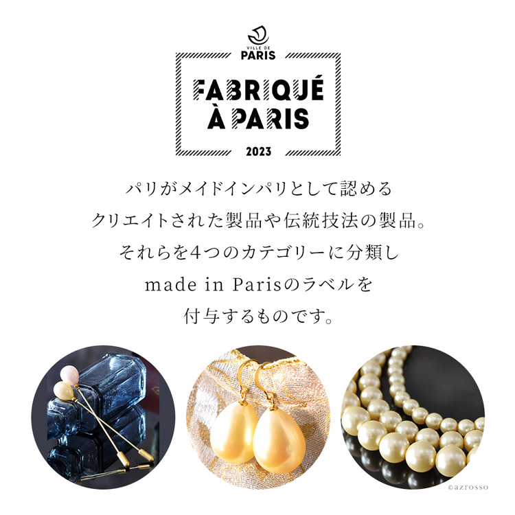 正真正銘のパリ製にのみ授与されるFABRIQUE A PARIS授与2