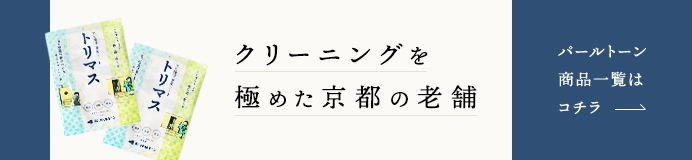 パールトーンの商品一覧はコチラ