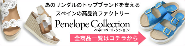 ペネロペコレクション(penelope collection)の一覧はコチラ