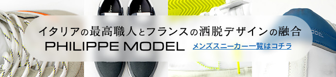 PHILIPPE MODEL（フィリップモデル ） メンズスニーカー一覧はコチラ