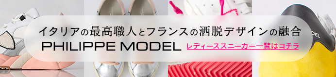 PHILIPPE MODEL（フィリップモデル ） レディーススニーカー一覧はコチラ