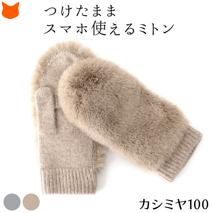 カシミヤ ニット ミトン手袋 ファー付き 2way 指なし スマホ対応 もこもこ 暖かい フィンガーレス