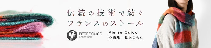 Pierre Quioc 全商品一覧はこちら