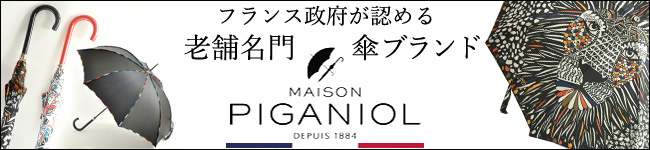 130年以上続くフランス傘専門ブランド、PIGANIOL（ピガニオル）一覧はコチラ