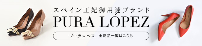 プーラロペスのパンプス一覧はこちらから