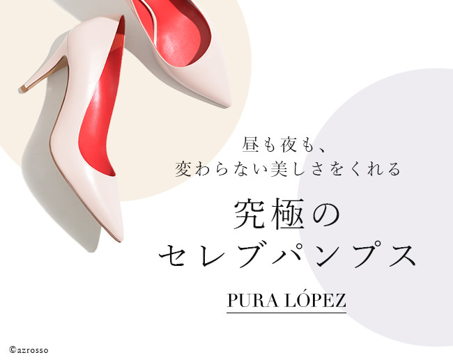 セレブ御用達スペインのパンプスブランド プーラロペス（PURA LOPEZ）