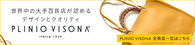 プリニオヴィソナ全商品一覧はコチラ