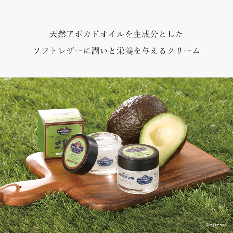 アボカドオイル配合で馴染みやすく皮革をしっとり柔らかに保湿するモゥブレイの革用デリケートクリーム