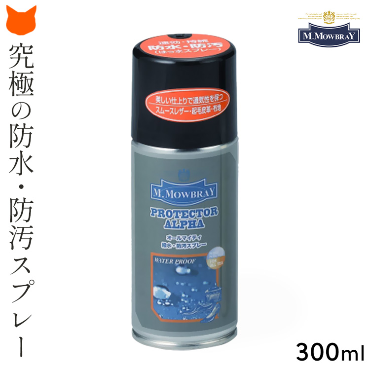 さまざまな生地に対応したモゥブレィの防水・防汚スプレー、ムラになりにくく靴のお手入れはもちろん衣類や傘もこれ一本で撥水効果を付属。防水 スプレー 衣類 防汚 撥水 スプレー 本 革 靴 革用 布 レザー 財布 鞄 傘 バッグ スニーカー シューズ プロテクターアルファ お手入れ用品 モゥブレィ M.MOWBLAY