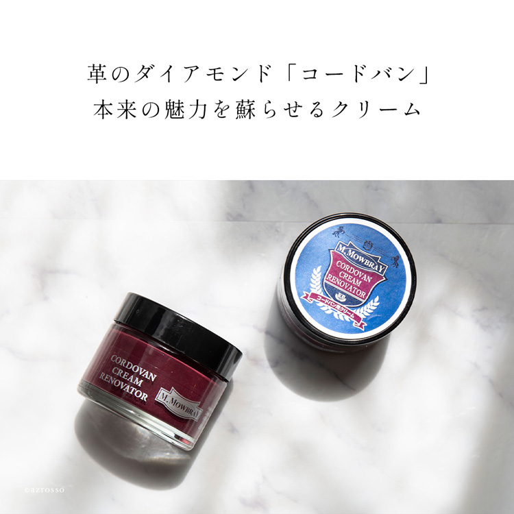ヨーロッパで人気のシューケアブランド、M.MOWBRAY(モウブレイ）のコードバン本来の高貴なツヤと鮮やかな色を蘇らせる専用クリーム。