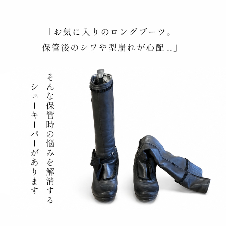 大切なロングブーツの型崩れ・シワ・カビ防止に！ワンタッチでしっかりキープするドイツ製ロングブーツキーパー