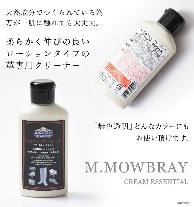 ローションタイプのレザー製品汚れ落とし M.MOWBRAY （モゥブレイ｜モウブレイ）クリームエッセンシャル