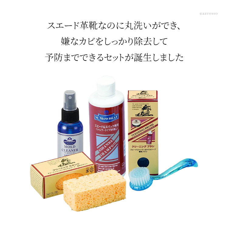 M.MOWBRAY(モウブレイ）のレザー製品用カビ防止、カビ除去剤のモールドクリーナーと革靴を丸洗いするサドルソープのセット、クリーニングブラシとスポンジ付き