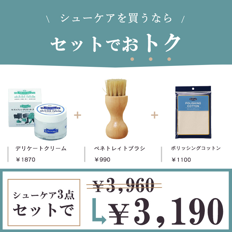 ヨーロッパで人気のシューケアブランド、M.MOWBRAY(モウブレイ）の皮革製品の栄養保湿ケアセット