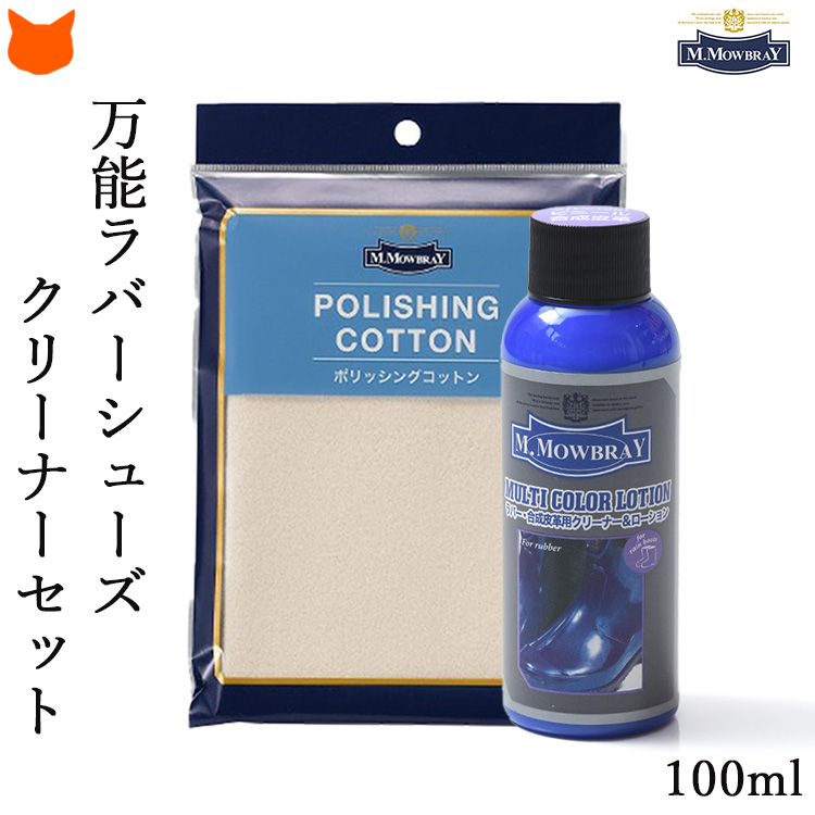ヨーロッパで人気のシューケアブランド、M.MOWBRAY(モウブレイ）の劣化が早いラバー製品や合皮の寿命を伸ばす、ラバー専用のマルチカラーローションとポリッシングコットンクロスのセット。モウブレイ マルチカラーローション 100ml 汚れ落とし ラバー 靴磨き ポリッシングコットン クロス 合成皮革 手入れセット M.モゥブレィ M.MOWBRAY 靴ケア お手入れ ツヤ出し 合皮 ビニール 劣化予防