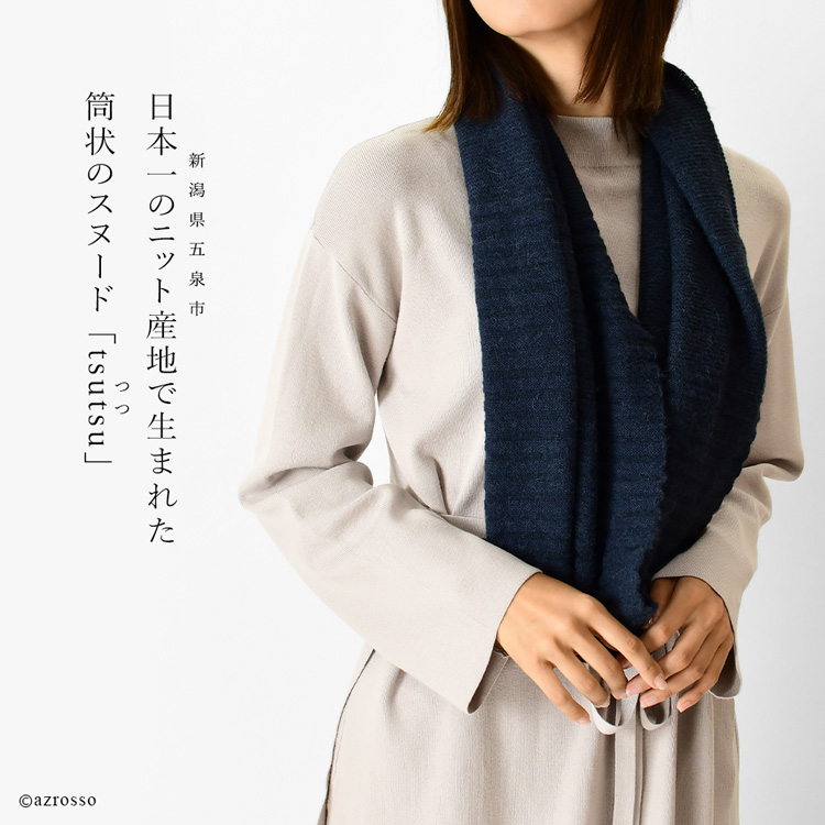 日本製ブランドサイフクの首を暖かく包む繊細なベビーアルパカ素材のスヌードマフラー