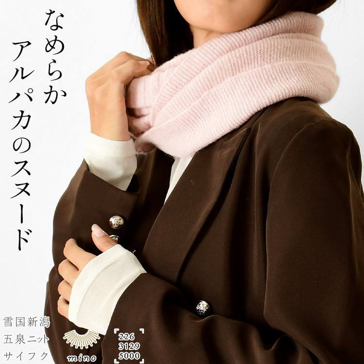 日本製 スヌード 暖かい アルパカ ネックウォーマー ウール チクチクしない マフラー